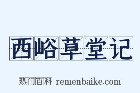 西峪草堂记是什么意思的图片